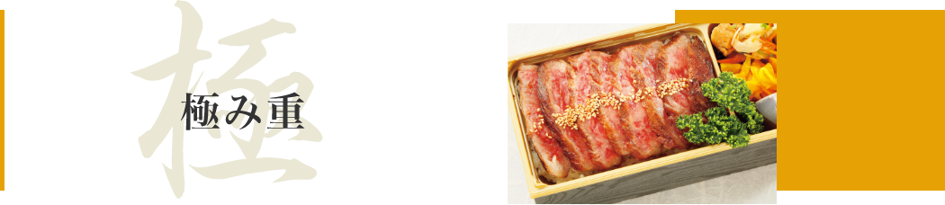極み重