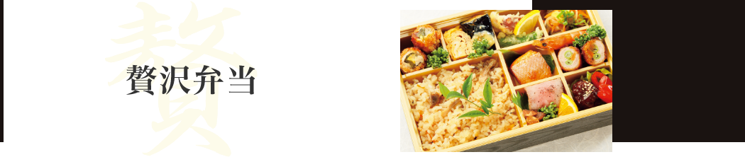 贅沢弁当