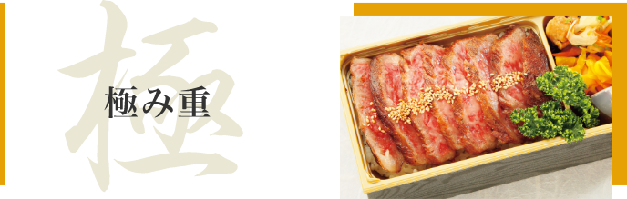 極み重