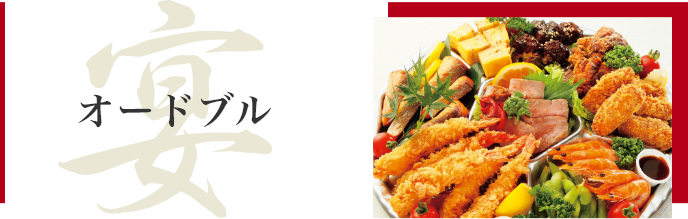 オードブル